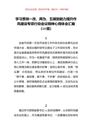 学习贯彻一改、两为、五做到能力提升作风建设专项行动会议精神心得体会汇编（14组）.docx