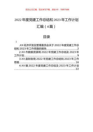 2022年度党建工作总结和2023年工作计划汇编（4篇）.docx