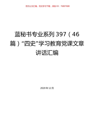 （46篇）“四史”学习教育党课文章讲话汇编.docx