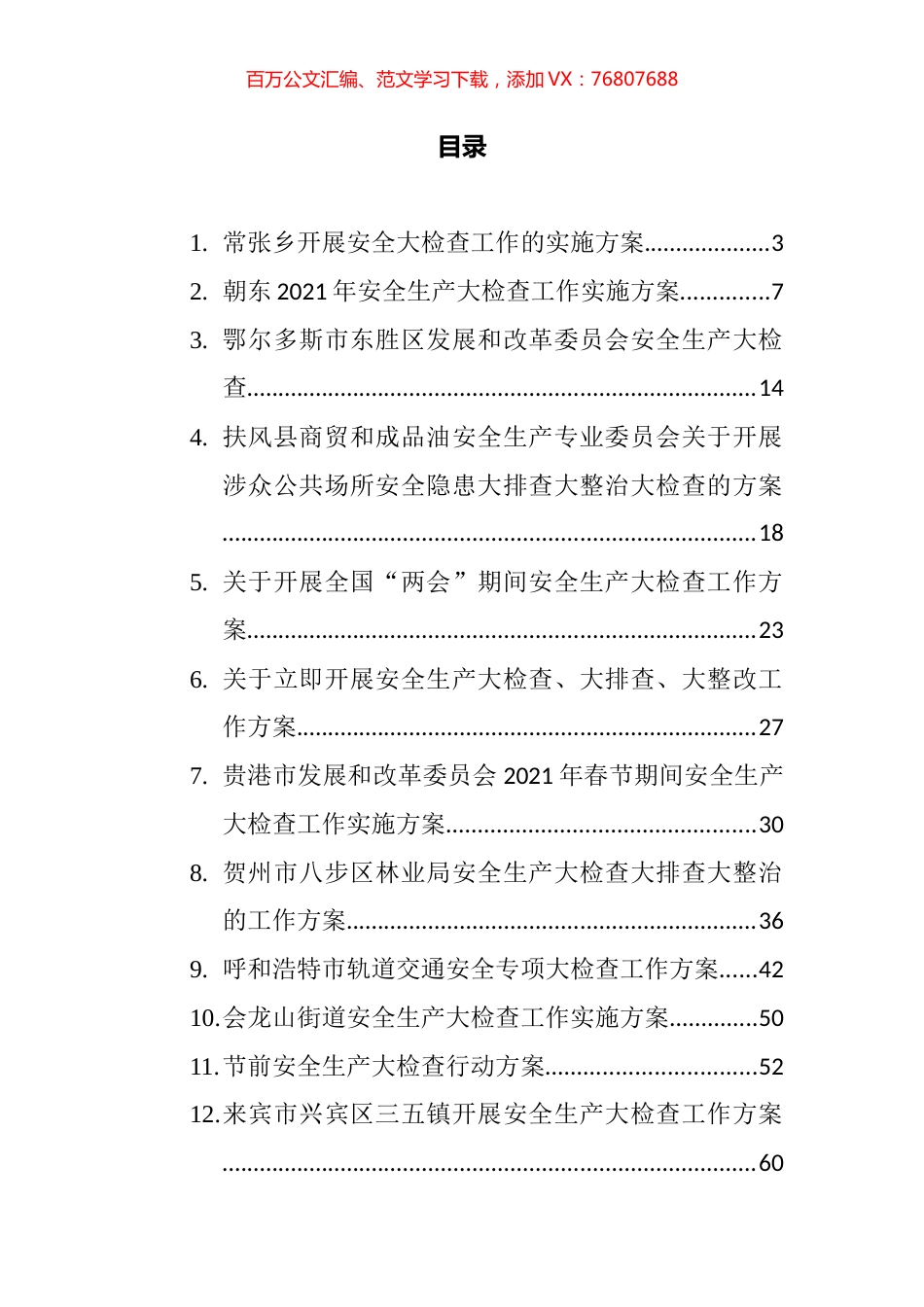 检查工作方案汇编（14篇）.docx_第1页