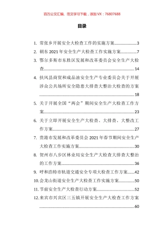 检查工作方案汇编（14篇）.docx