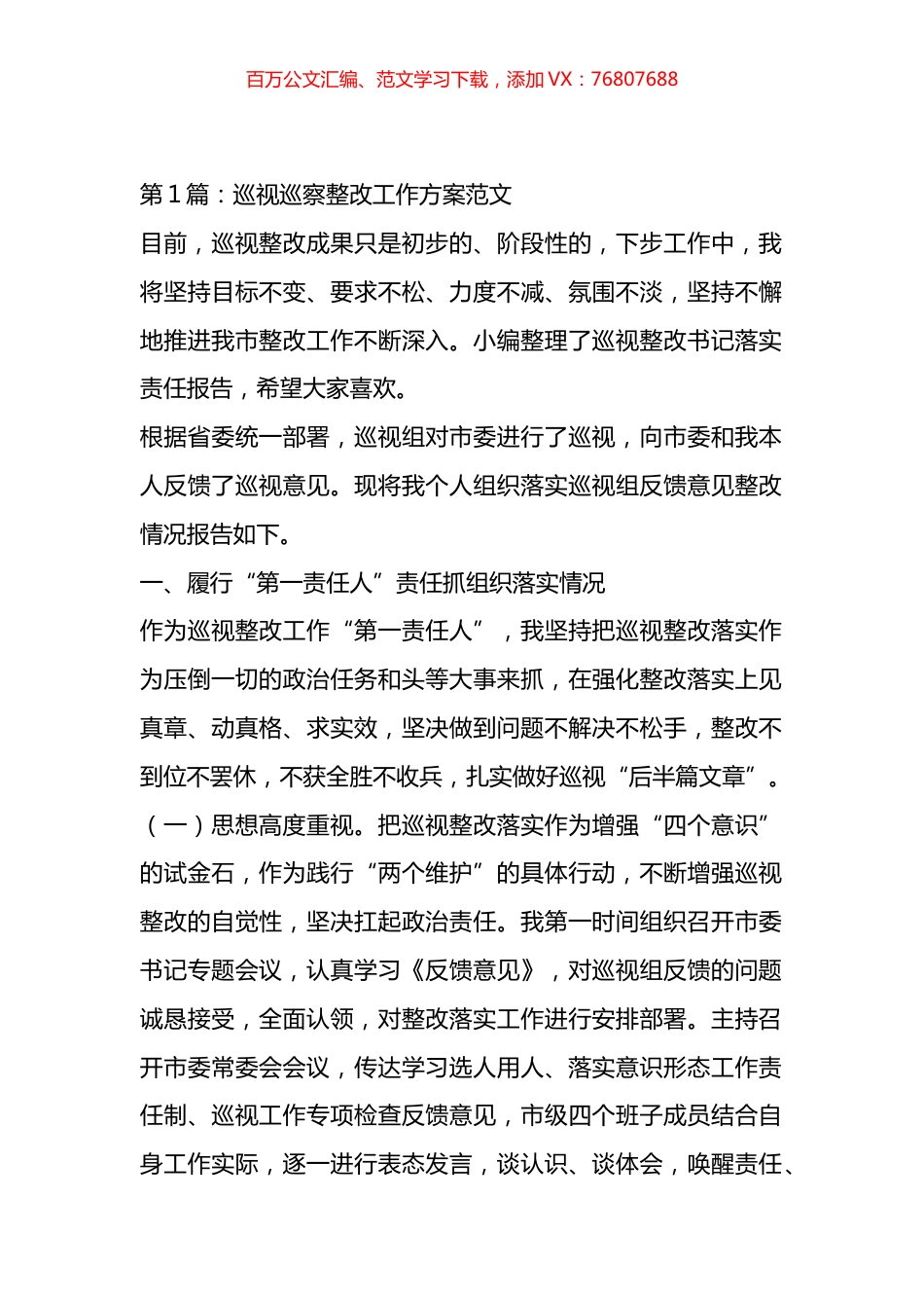巡视巡察整改工作方案材料汇编（10篇）.docx_第1页