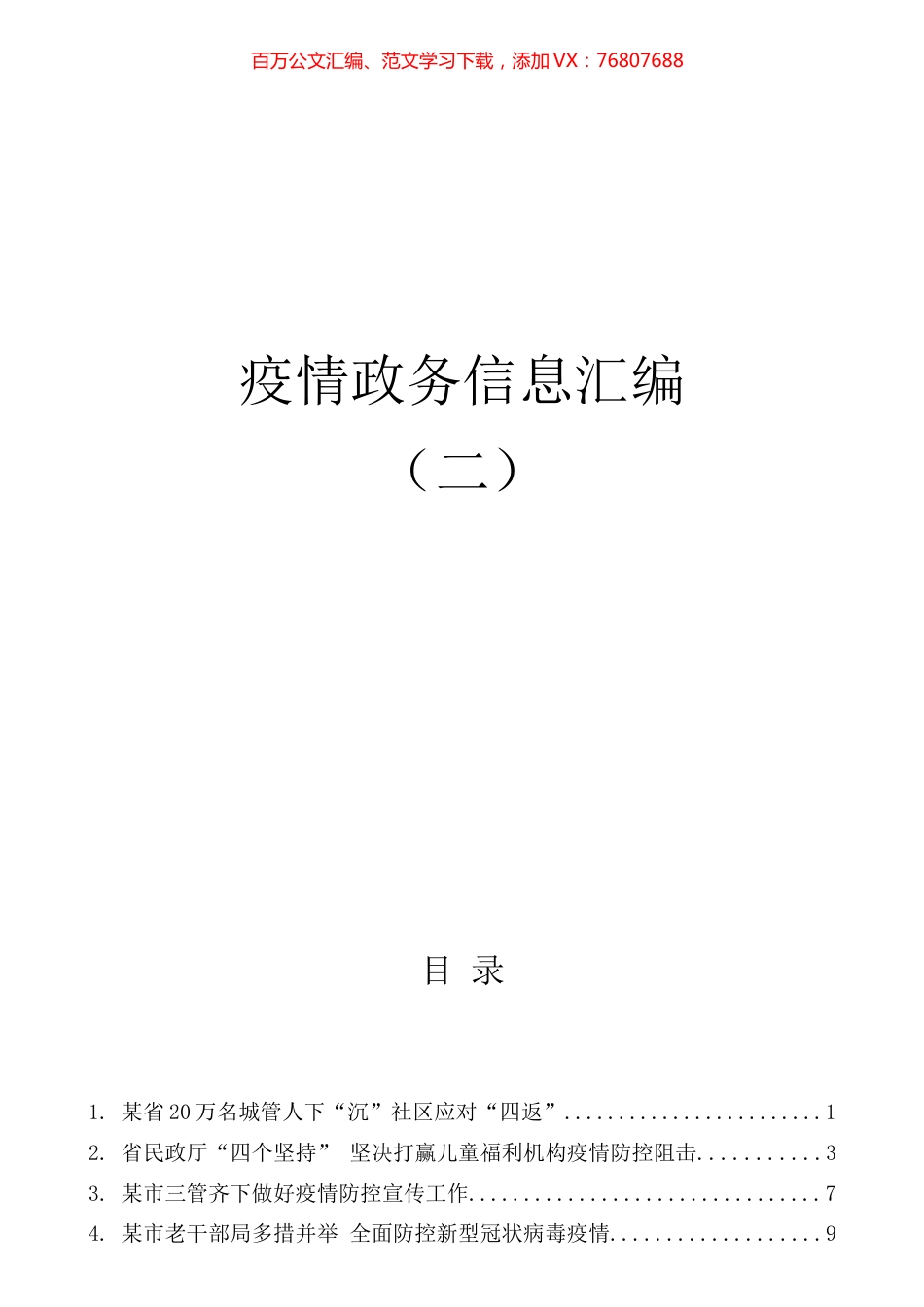 16篇疫情政务信息汇编.docx_第1页