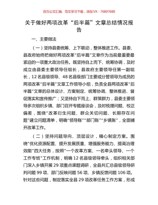 关于做好两项改革“后半篇”文章总结情况报告.docx