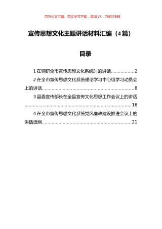 宣传思想文化主题讲话材料汇编（4篇）.docx