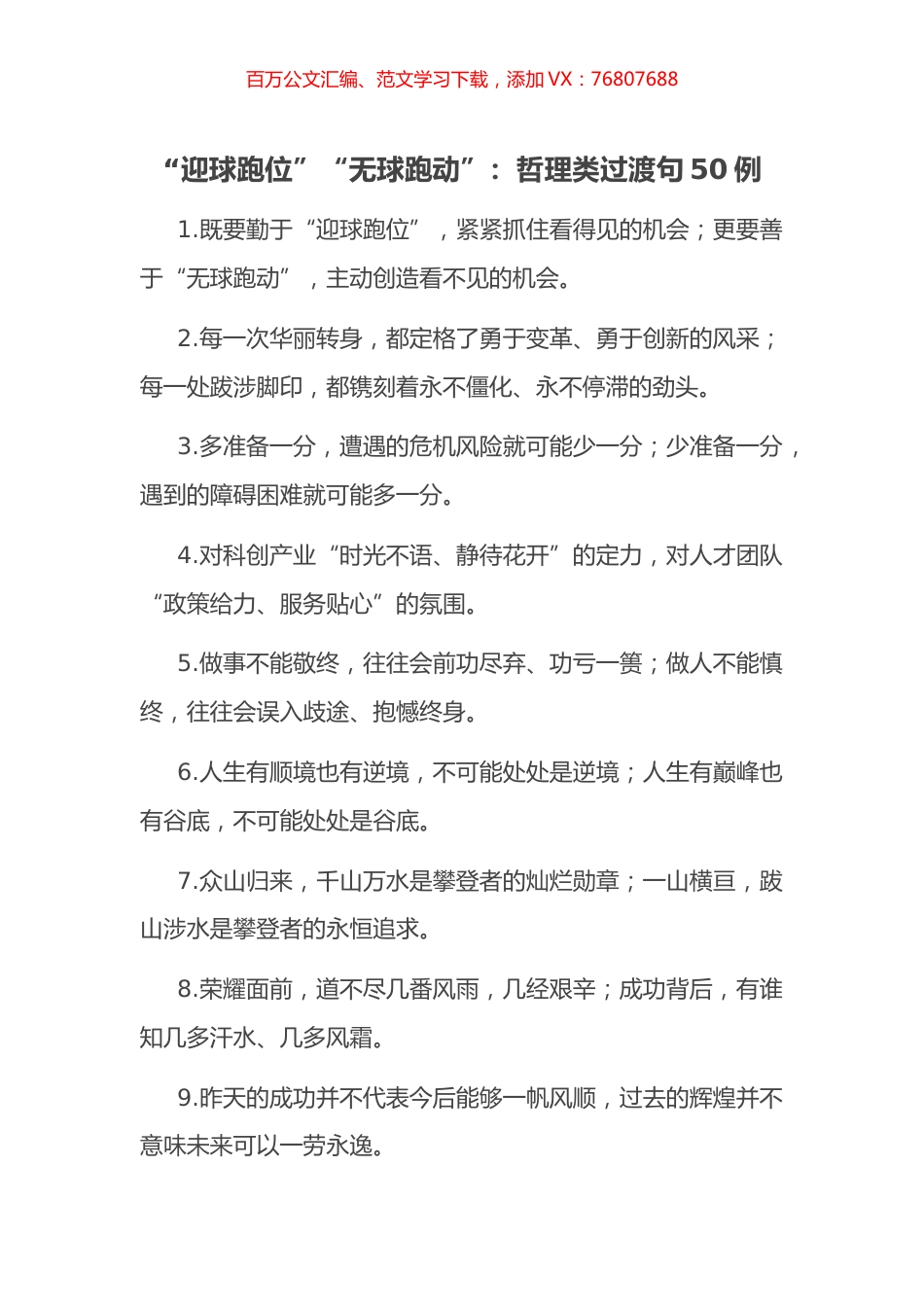 “迎球跑位”“无球跑动”：哲理类过渡句50例.docx_第1页