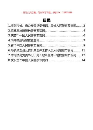 庆祝首个中国人民警察节贺词汇编.docx