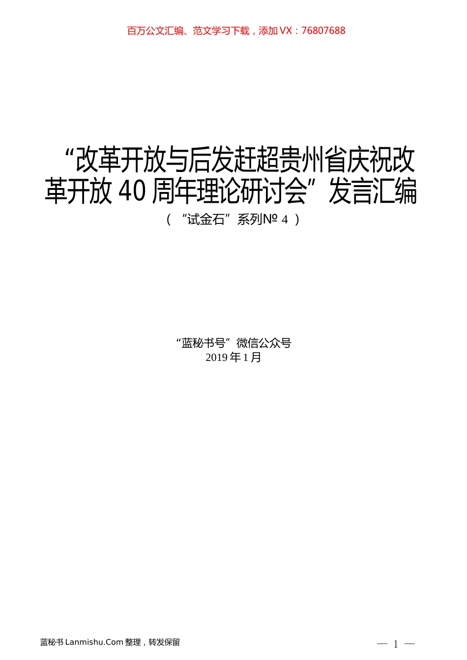 （9篇）“改革开放与后发赶超贵州省庆祝改革开放40周年理论研讨会”发言汇编.docx_第1页