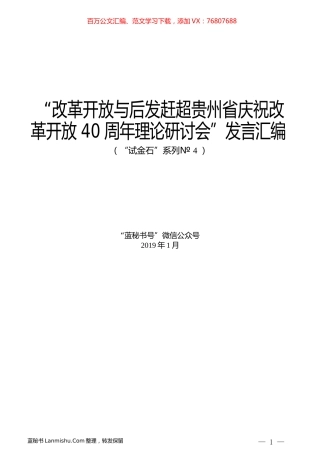 （9篇）“改革开放与后发赶超贵州省庆祝改革开放40周年理论研讨会”发言汇编.docx