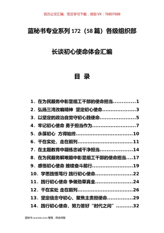 （58篇）各级组织部长谈初心使命体会汇编.docx