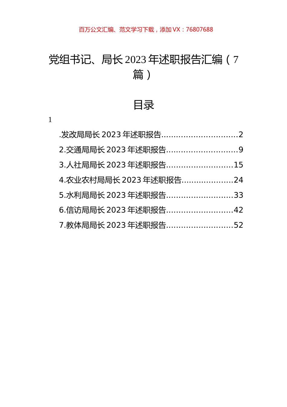 党组书记、局长2023年述职报告汇编（7篇）.docx_第1页