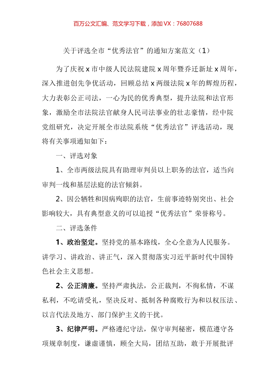 优秀法官和优秀庭室模范干警评比评选表彰工作方案汇编.docx_第1页