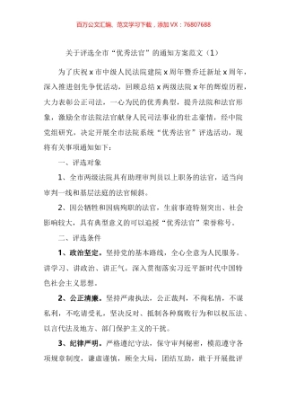 优秀法官和优秀庭室模范干警评比评选表彰工作方案汇编.docx