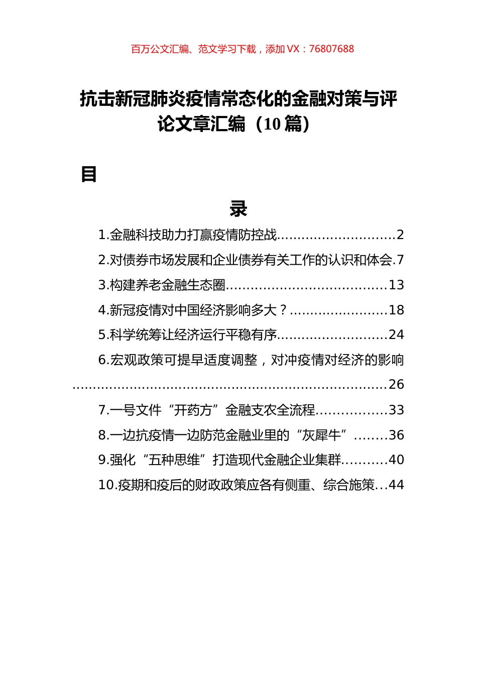 抗击新冠肺炎疫情常态化的金融对策与评论文章汇编（10篇）.docx_第1页