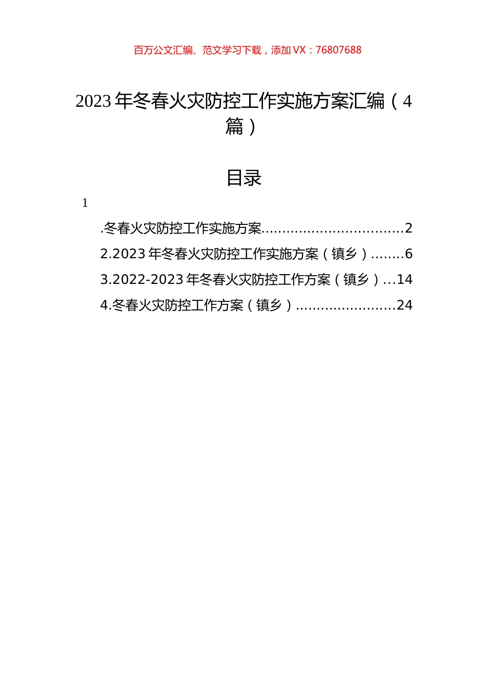 2023年冬春火灾防控工作实施方案汇编（4篇）.docx_第1页