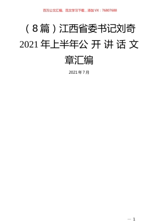 （8篇）刘奇2021年上半年公开讲话文章汇编.docx