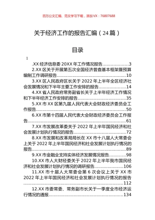 2022年关于经济工作的报告汇编（24篇）.docx