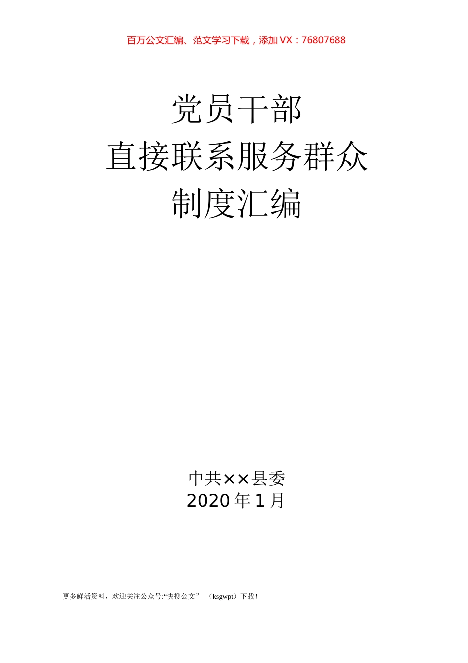 直接联系服务群众制度汇编10项.docx_第1页