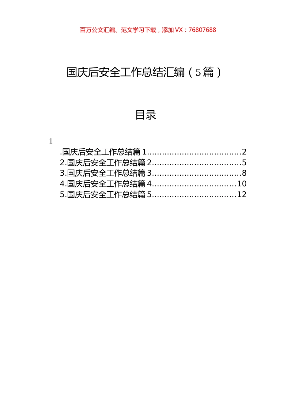 国庆后安全工作总结汇编（5篇）.docx_第1页