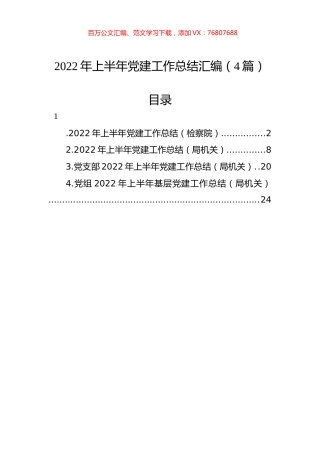2022年上半年党建工作总结汇编（4篇）.docx