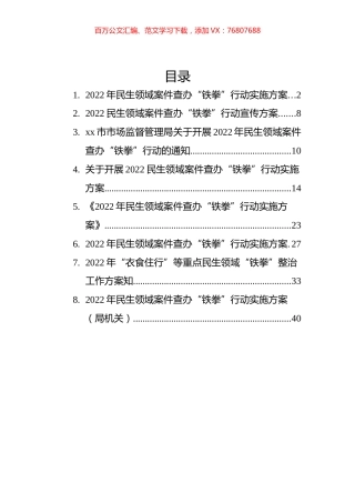 2022年民生领域案件查办“铁拳”行动实施方案汇编（8篇）.docx