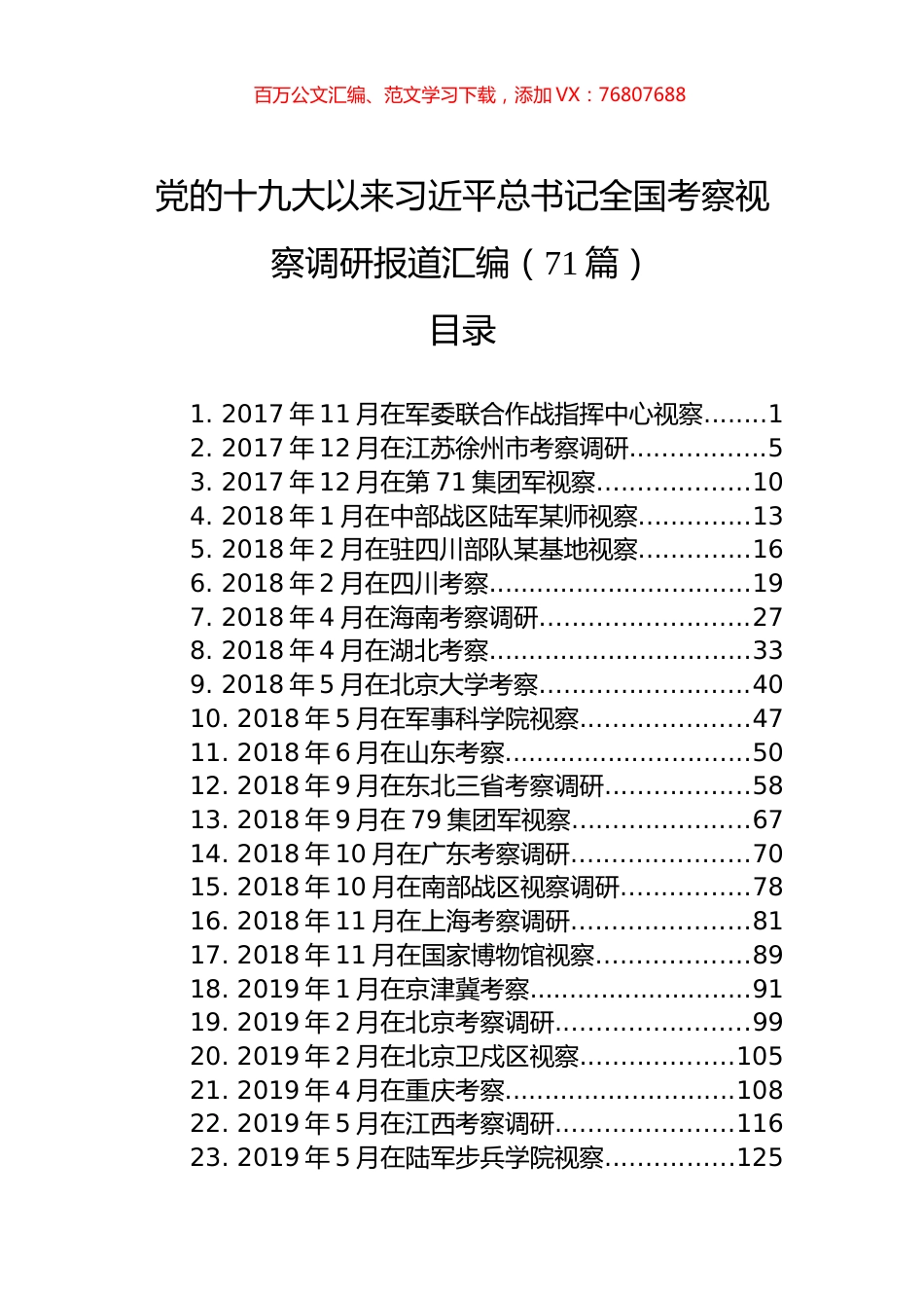 党的十九大以来习近平总书记全国考察视察调研报道汇编（71篇）.docx_第1页