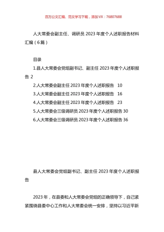 人大常委会副主任、调研员2023年度个人述职报告材料汇编.docx