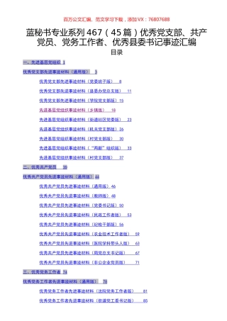（45篇）优秀党支部、共产党员、党务工作者、优秀县委书记事迹汇编.docx