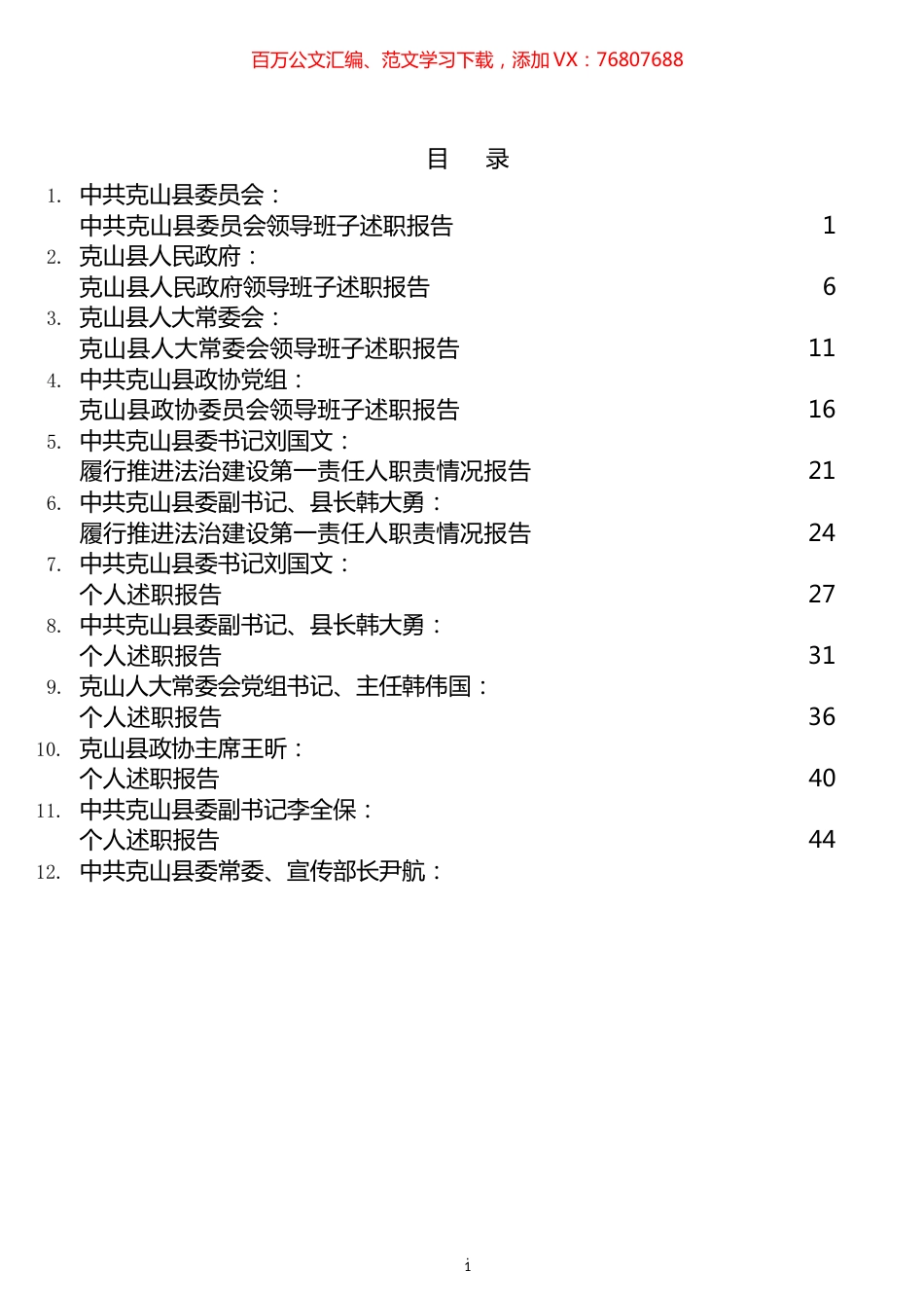 县四大班子述职及领导述职述法报告汇编（31篇）.docx_第1页