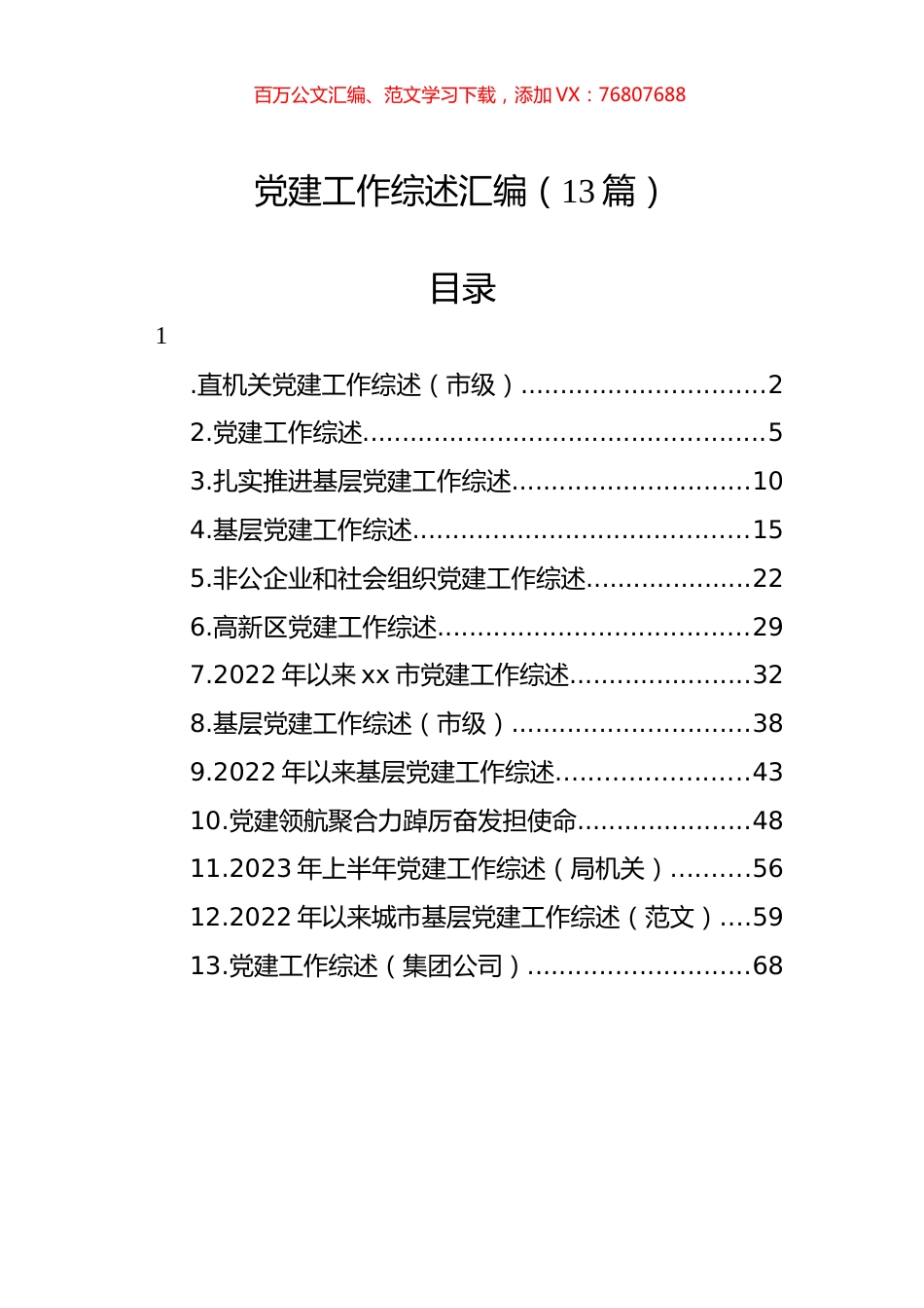 党建工作综述汇编（13篇） (2).docx_第1页