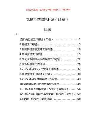 党建工作综述汇编（13篇） (2).docx