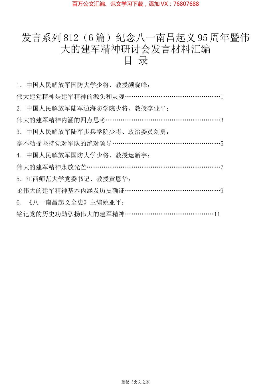 （6篇）纪念八一南昌起义95周年暨伟大的建军精神研讨会发言材料汇编.docx_第1页