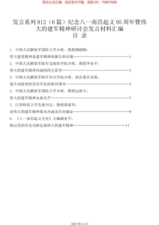 （6篇）纪念八一南昌起义95周年暨伟大的建军精神研讨会发言材料汇编.docx