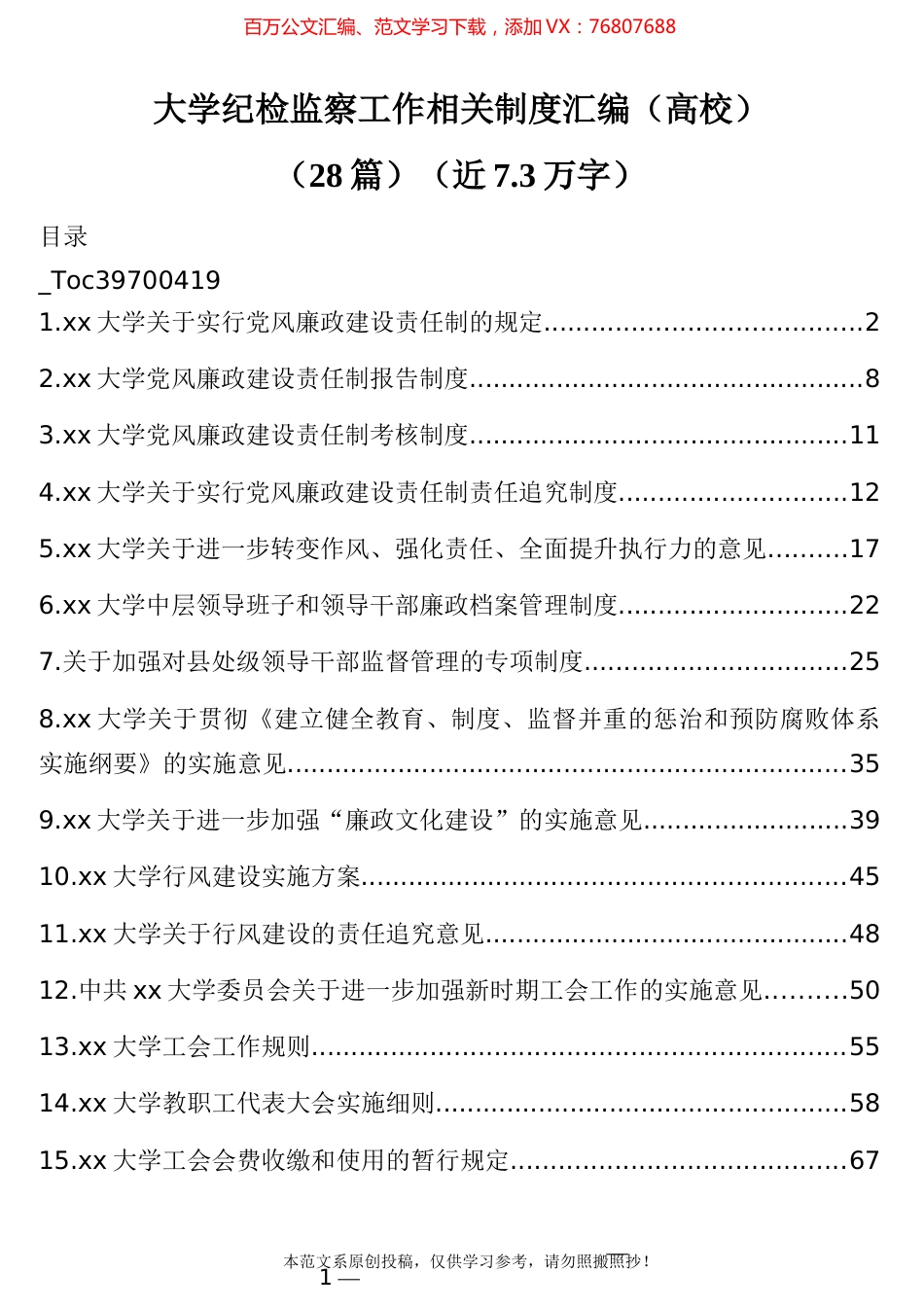 大学纪检监察工作相关制度汇编（高校）28篇.docx_第1页