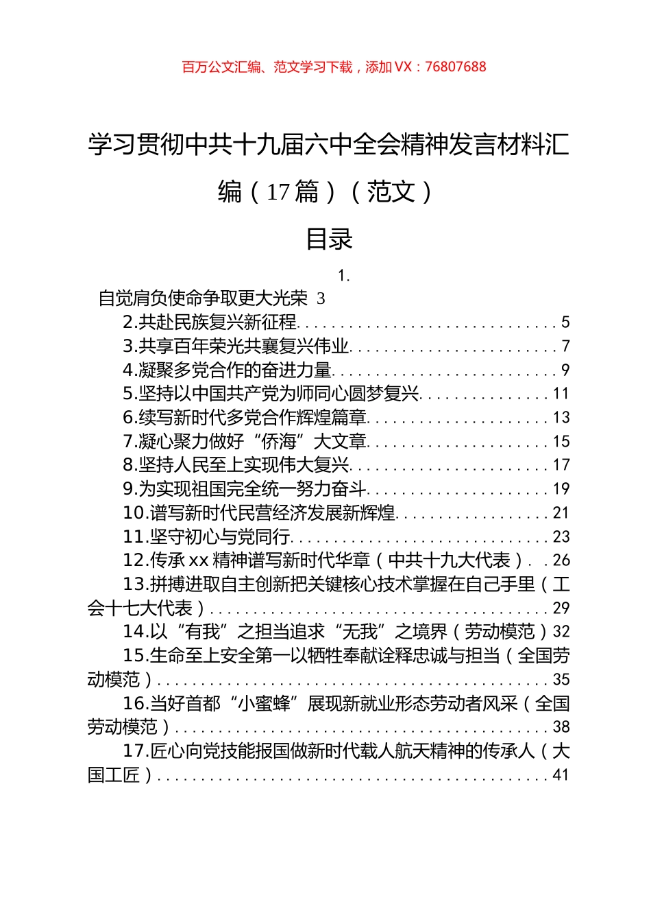 学习贯彻中共十九届六中全会精神发言材料汇编（17篇）（范文）.docx_第1页