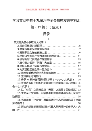 学习贯彻中共十九届六中全会精神发言材料汇编（17篇）（范文）.docx