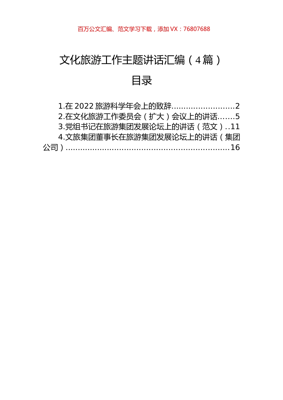 文化旅游工作主题讲话汇编（4篇）.docx_第1页