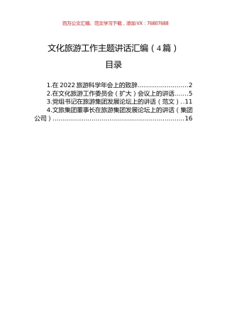 文化旅游工作主题讲话汇编（4篇）.docx
