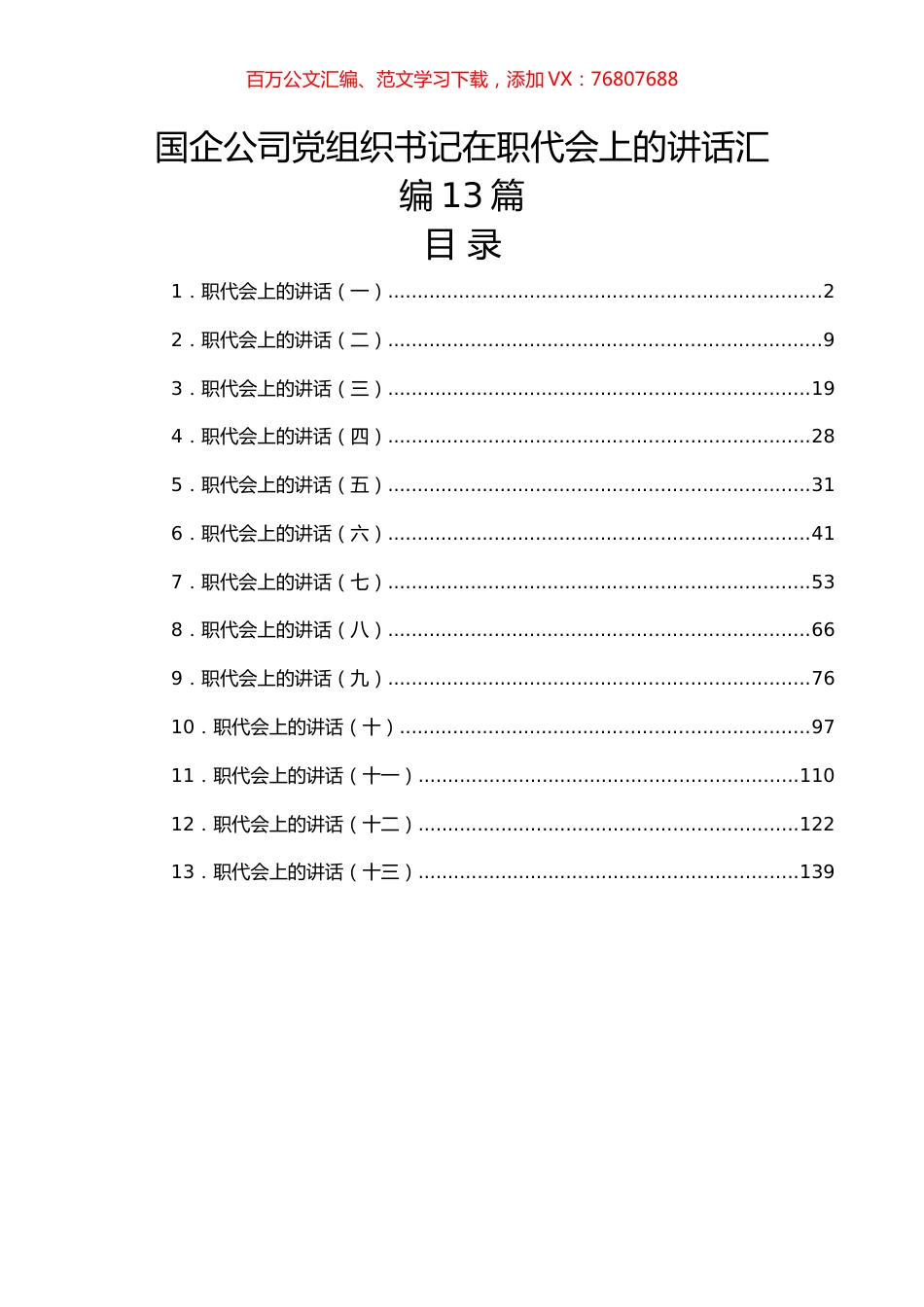 国企公司党组织书记在职代会上的讲话汇编13篇.docx_第1页