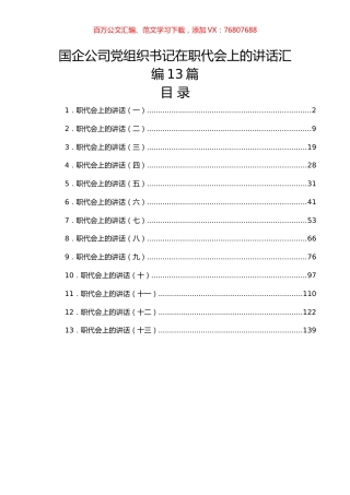 国企公司党组织书记在职代会上的讲话汇编13篇.docx