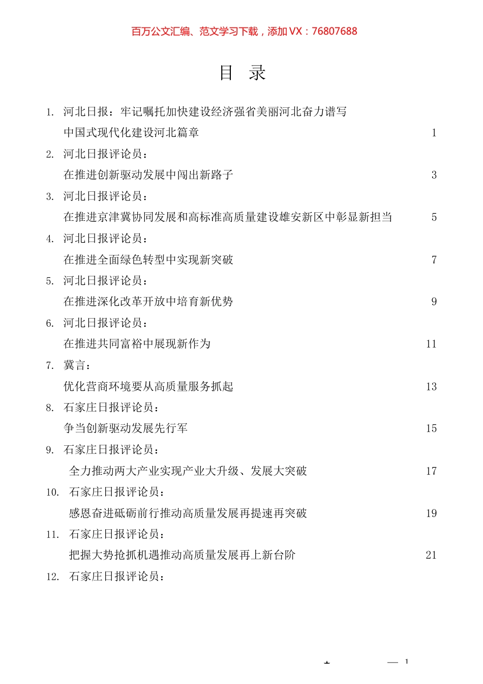 （24篇）学习贯彻习近平总书记考察河北重要讲话重要指示精神素材汇编.docx_第1页