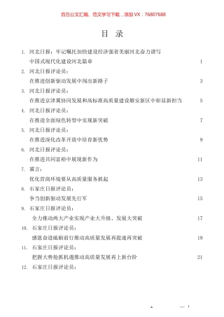 （24篇）学习贯彻习近平总书记考察河北重要讲话重要指示精神素材汇编.docx