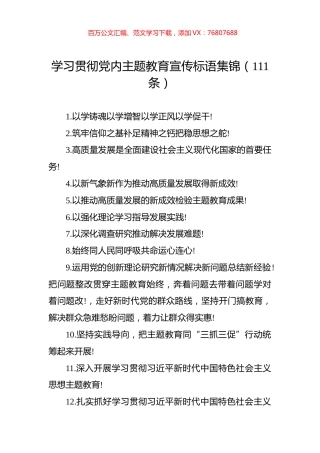 学习贯彻党内主题教育宣传标语集锦（111条）.docx