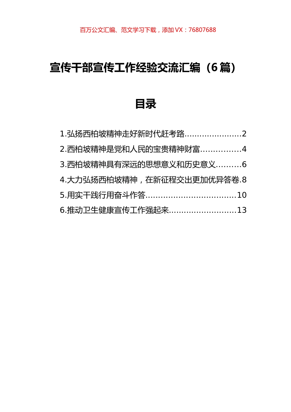 宣传干部宣传工作经验交流汇编（6篇）.docx_第1页