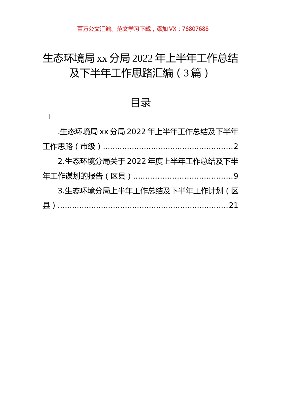 生态环境局xx分局2022年上半年工作总结及下半年工作思路汇编（3篇）.docx_第1页