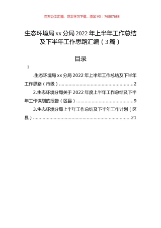 生态环境局xx分局2022年上半年工作总结及下半年工作思路汇编（3篇）.docx