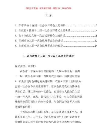 2022年政协开幕会讲话汇编.docx