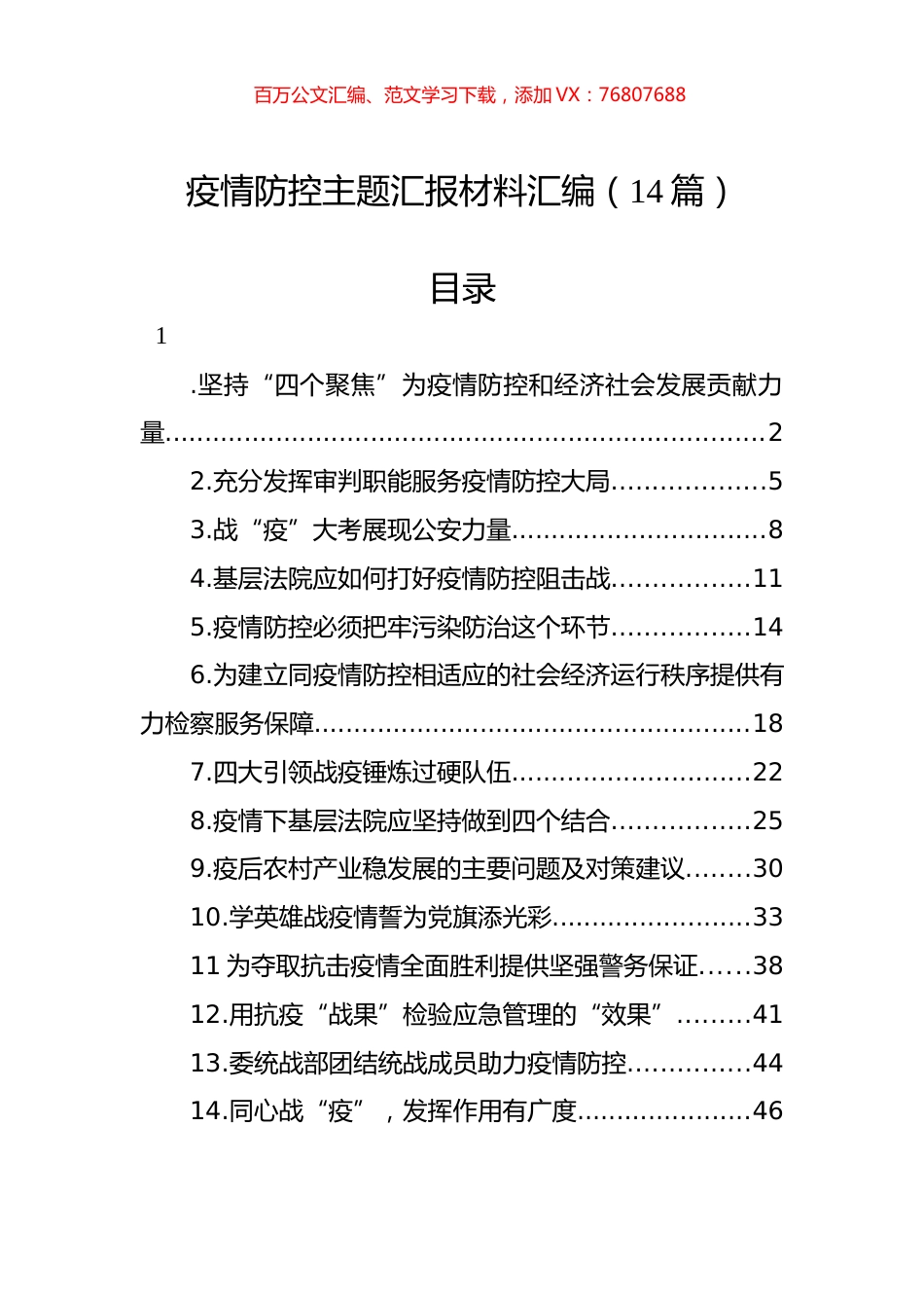 疫情防控主题汇报材料汇编（14篇） (2).docx_第1页