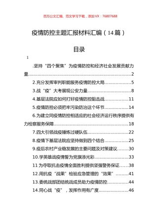 疫情防控主题汇报材料汇编（14篇） (2).docx