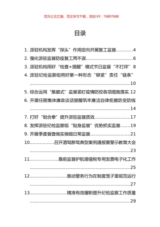 派驻纪检组管理办法、调研报告和开展派驻监督工作总结及汇报汇编（45篇）.docx